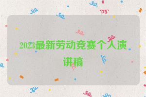 2023最新劳动竞赛个人演讲稿