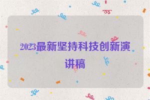 2023最新坚持科技创新演讲稿
