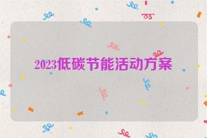 2023低碳节能活动方案