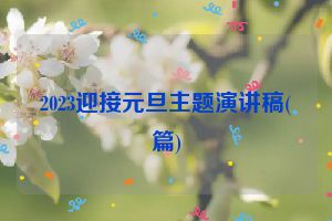 2023迎接元旦主题演讲稿(篇)