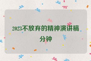 2023不放弃的精神演讲稿分钟