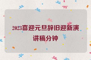 2023喜迎元旦辞旧迎新演讲稿分钟