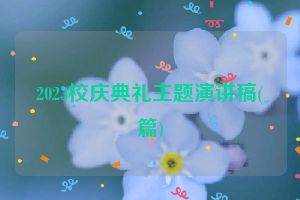 2023校庆典礼主题演讲稿(篇)