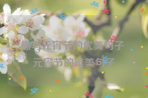 描写元宵节的优美句子 元宵节的唯美句子