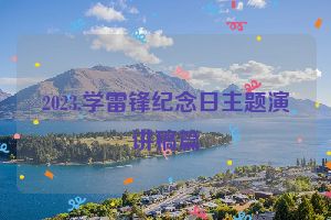 2023.学雷锋纪念日主题演讲稿篇