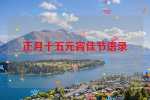 正月十五元宵佳节语录