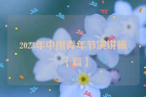 2023年中国青年节演讲稿【篇】
