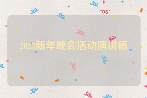 2023新年晚会活动演讲稿