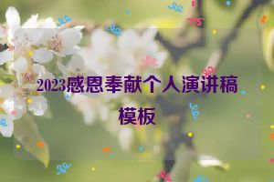 2023感恩奉献个人演讲稿模板