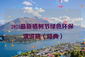 2023最新植树节绿色环保演讲稿（经典）