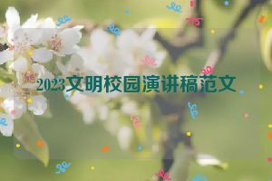 2023文明校园演讲稿范文