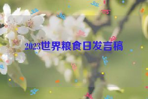 2023世界粮食日发言稿