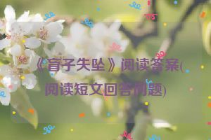 《盲子失坠》阅读答案(阅读短文回答问题)