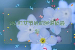 2023妇女节活动演讲稿最新