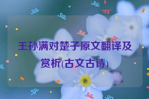王孙满对楚子原文翻译及赏析(古文古诗)