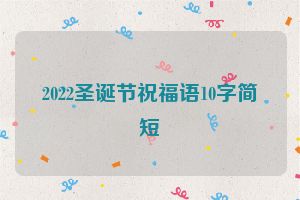 2022圣诞节祝福语10字简短