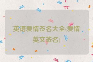 英语爱情签名大全(爱情英文签名)