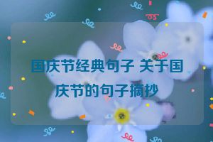国庆节经典句子 关于国庆节的句子摘抄