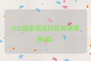 2023.国家宪法日优秀演讲稿(篇)