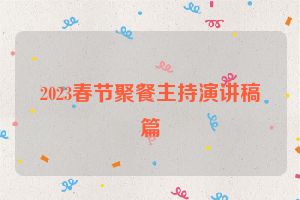 2023春节聚餐主持演讲稿篇