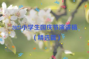 2023小学生国庆节演讲稿（精选篇）
