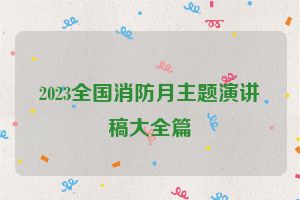 2023全国消防月主题演讲稿大全篇