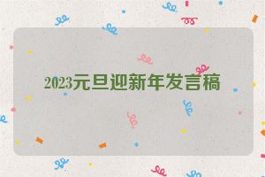 2023元旦迎新年发言稿