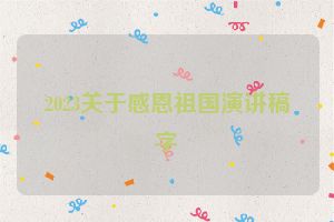 2023关于感恩祖国演讲稿字