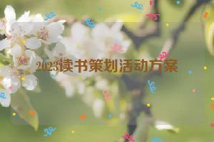 2023读书策划活动方案