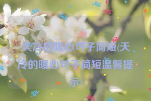 天冷的暖心句子简短(天冷的暖心句子简短温馨提示)