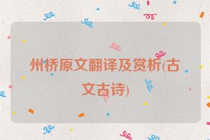 州桥原文翻译及赏析(古文古诗)