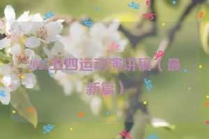 2023五四运动演讲稿（最新篇）