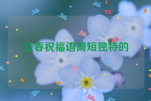 立春祝福语简短独特的