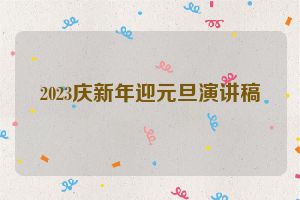 2023庆新年迎元旦演讲稿