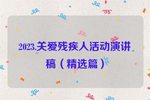 2023.关爱残疾人活动演讲稿（精选篇）
