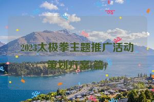 2023太极拳主题推广活动策划方案(篇)