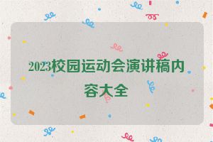 2023校园运动会演讲稿内容大全