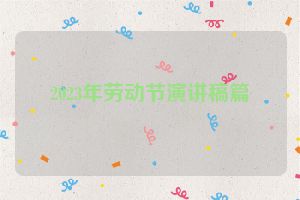 2023年劳动节演讲稿篇