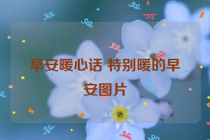 早安暖心话 特别暖的早安图片