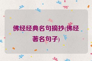 佛经经典名句摘抄(佛经著名句子)