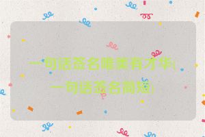 一句话签名唯美有才华(一句话签名简短)