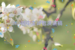 2023初中生诚信演讲稿