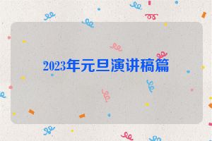 2023年元旦演讲稿篇