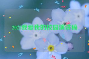 2023我爱我的校园演讲稿