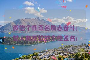 微信个性签名励志奋斗(女人有品位的个性签名)