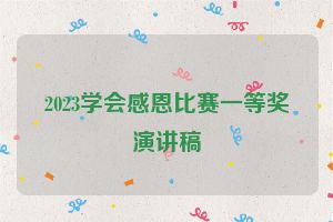 2023学会感恩比赛一等奖演讲稿