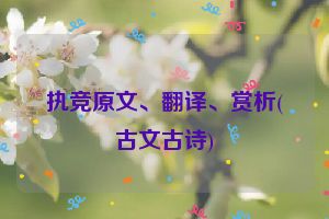 执竞原文、翻译、赏析(古文古诗)