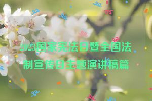 2023国家宪法日暨全国法制宣传日主题演讲稿篇