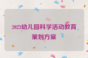 2023幼儿园科学活动教育策划方案