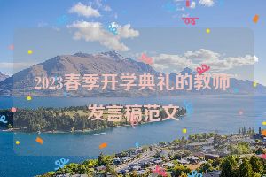 2023春季开学典礼的教师发言稿范文